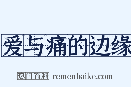 爱与痛的边缘是什么意思的图片
